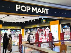 -泡泡玛特POPMART(武汉天地壹方店)