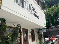 -流酥可心·牛乳蛋糕商店(禾祥西路店)
