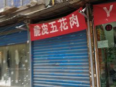 门面-脆皮五花肉(建东街旗舰店)