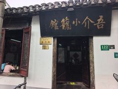 -吾介小籠館