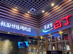 门面-姜虎东白丁烤肉(苏州中心店)