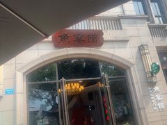 -鱼宴馆·家宴老字号淳鱼馆(千岛湖总店)