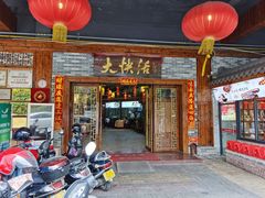 门面-叶氏大快活酒楼·佛山老字号