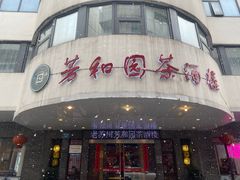 -老苏州芳和园茶酒楼  传统苏帮菜(观前店)