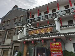 -江南婆婆(车墩店)