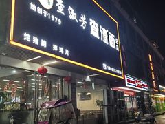 -查淑芳查渣面(崇州店)