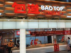 -包道广式点心专门店(振业店)