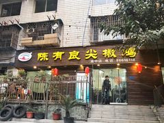 门面-陈有良尖椒鸡(渝中示范店)
