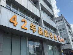 -群乐饭店(滨安路店)