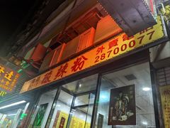 -酸辣粉(氹仔店)