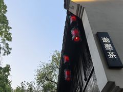 -邈墨茶馆(大兜路1号店)