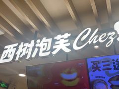 -西树泡芙(湖滨银泰in77B区店)
