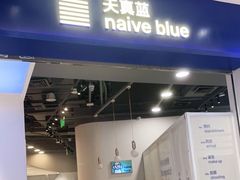 -天真蓝照相馆(宁波来福士店)