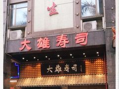门面-大雄寿司(洛浦店)