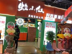 门面-铭记蛙小仙·活蛙畅享(CBD万达广场店)