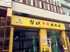 -台烘平价铁板烧(奥城店)