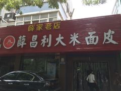 门面-薛昌利大米面皮(南关正街店)