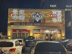 -潇湘·永州会馆(百子湾店)