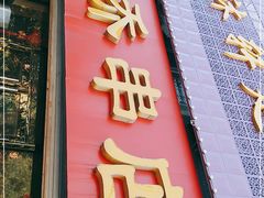 门面-老乔串店(青松路店)
