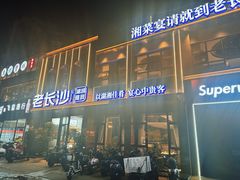 -老长沙湘菜馆(凤凰路店)