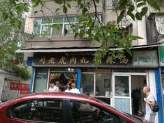 门面-刘老虎肉丸糊辣汤(总店)