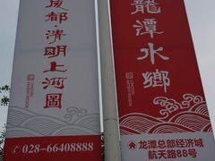 广告-龙潭水乡