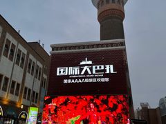 -新疆国际大巴扎