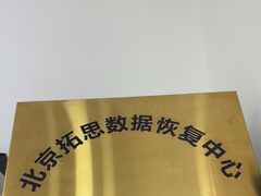 -北京拓思数据恢复中心(望京店)