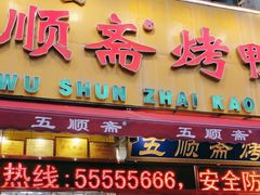 -五顺斋清真烤鸭(西大街总店)
