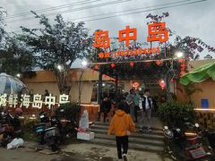 -岛中岛·海鲜大排档·万宁老字号(东澳店)