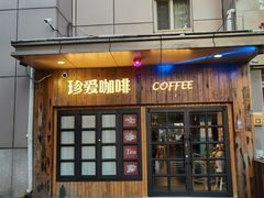门面-珍爱咖啡(兴化东里4号楼店)