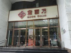 门面-金百万烤鸭店(马甸店)