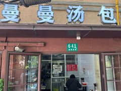 -曼曼汤包(建国西路店)