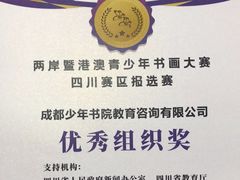 -少年書院·书法·围棋(驷马桥校区)