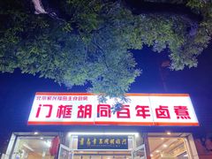 门面-门框胡同百年卤煮(新街口店)