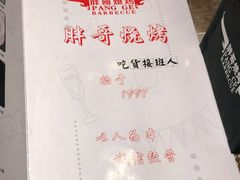 -胖哥烧烤(兴华路店)