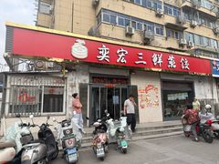 -奕宏饺子楼(朱庄小区店)