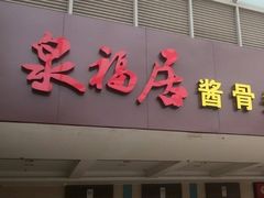 门面-泉福居酱骨头自助广场(南大街商业步行街店)
