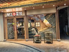 -肥三土菜馆(五四广场店)