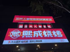 -熙成烧烤(白塔岭店)