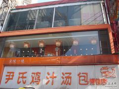 -百年尹氏汤包(湖南路狮子桥店)