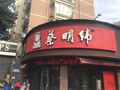 门面-蔡明纬热干面(长港路店)