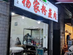 门面-杨家粉蒸肉(洒金桥店)