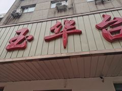 门面-玉华台饭庄(裕中西里小区店)