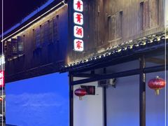 门面-青菁酒家·象山海鲜(胜利河美食街店)