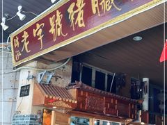 门面-锦泓老字号猪脏粉(东联大厦店)