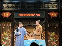-嘻哈壹笑堂相声茶馆(大儒巷店)
