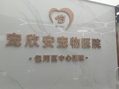 -宠欣安宠物医院·包河区中心医院