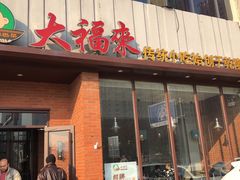 门面-大福来锅巴菜(古文化街店)
