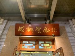-成都驻京办餐厅(蜀都宾馆店)